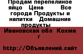 Продам перепелиное яйцо › Цена ­ 80 - Все города Продукты и напитки » Домашние продукты   . Ивановская обл.,Кохма г.